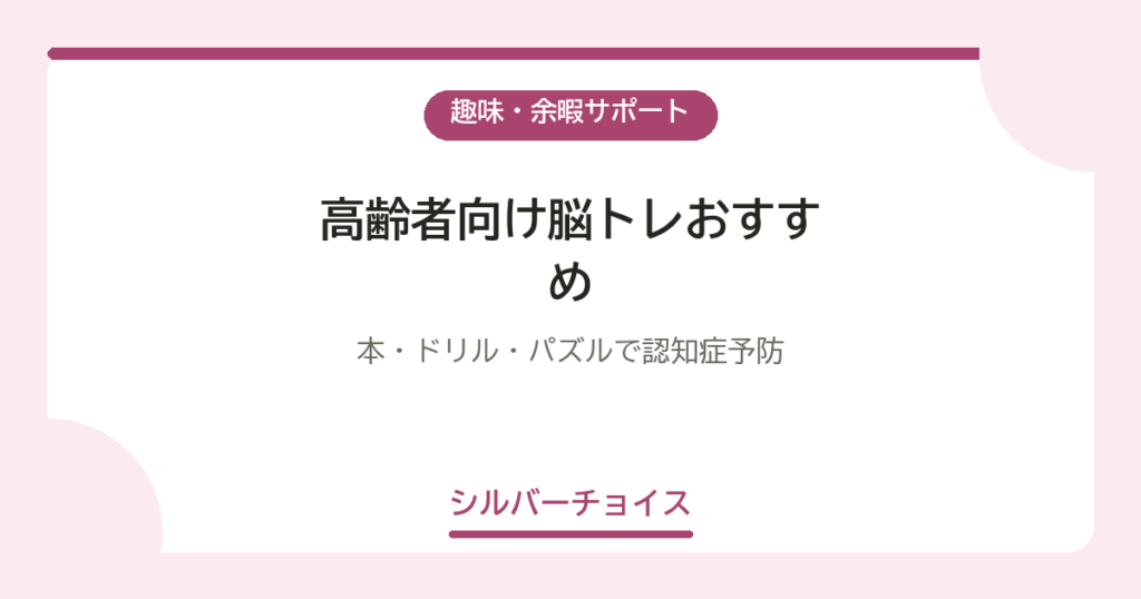 高齢者向け脳トレおすすめ7選｜本・ドリル・パズルで認知症予防