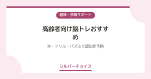 高齢者向け脳トレおすすめ7選｜本・ドリル・パズルで認知症予防