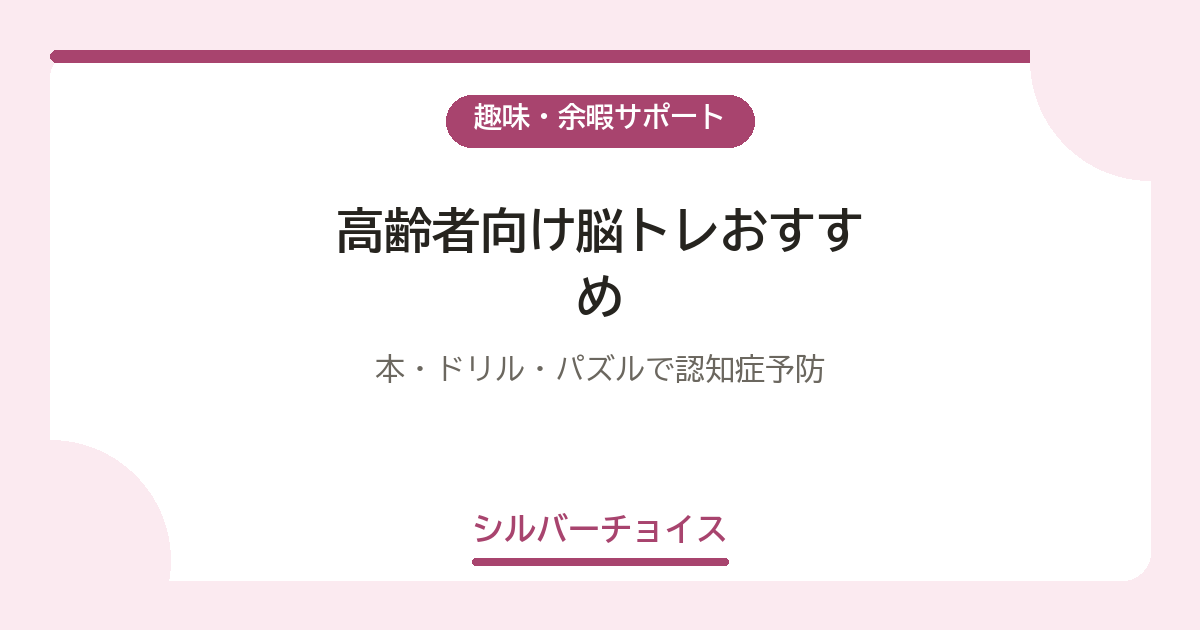 高齢者向け脳トレおすすめ7選|本・ドリル・パズルで認知症予防