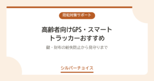 高齢者向けGPS・スマートトラッカーおすすめ6選｜鍵・財布の紛失防止から見守りまで