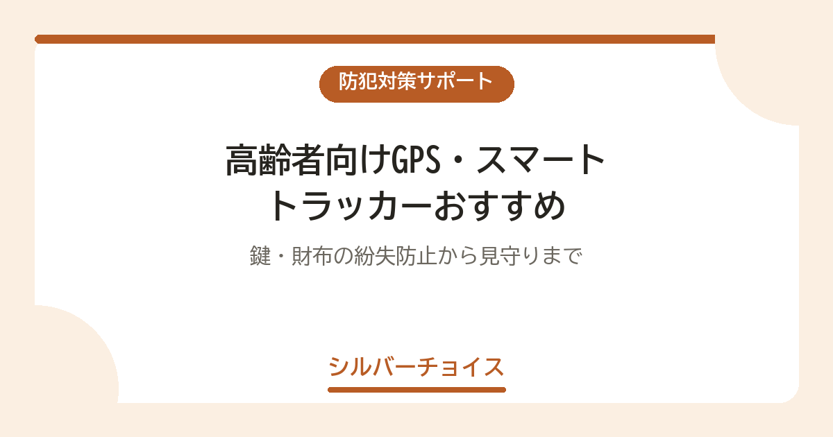 高齢者向けGPS・スマートトラッカーおすすめ6選|鍵・財布の紛失防止から見守りまで