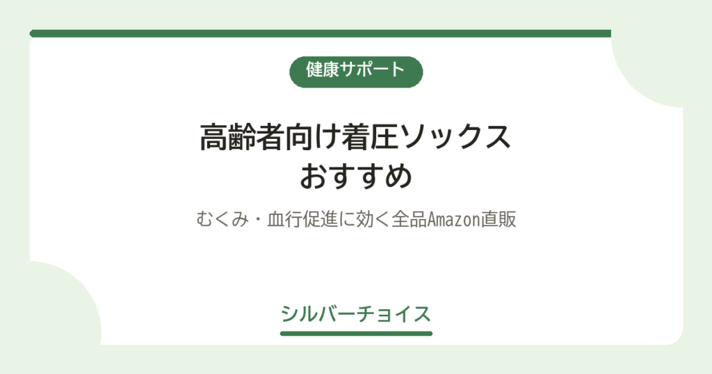 高齢者向け着圧ソックスおすすめ7選｜むくみ・血行促進に効く全品Amazon直販
