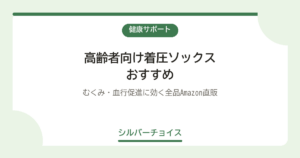 高齢者向け着圧ソックスおすすめ7選｜むくみ・血行促進に効く全品Amazon直販