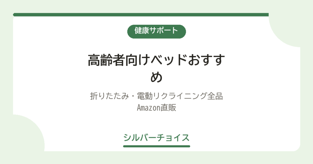 高齢者向けベッドおすすめ7選｜折りたたみ・電動リクライニング全品Amazon直販