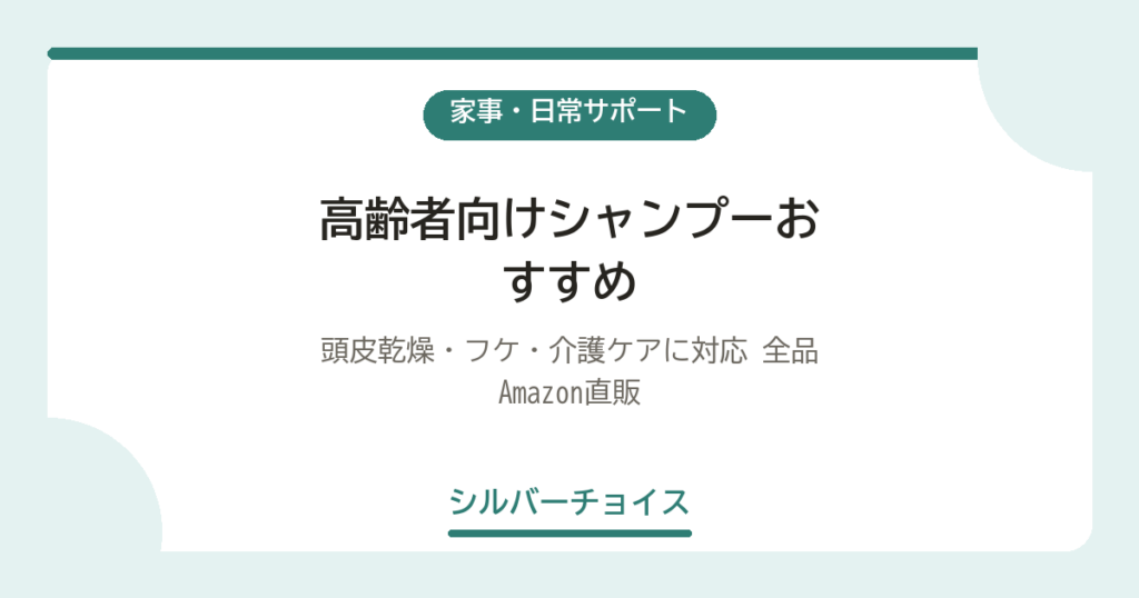 高齢者向けシャンプーおすすめ7選｜頭皮乾燥・フケ・介護ケアに対応 全品Amazon直販
