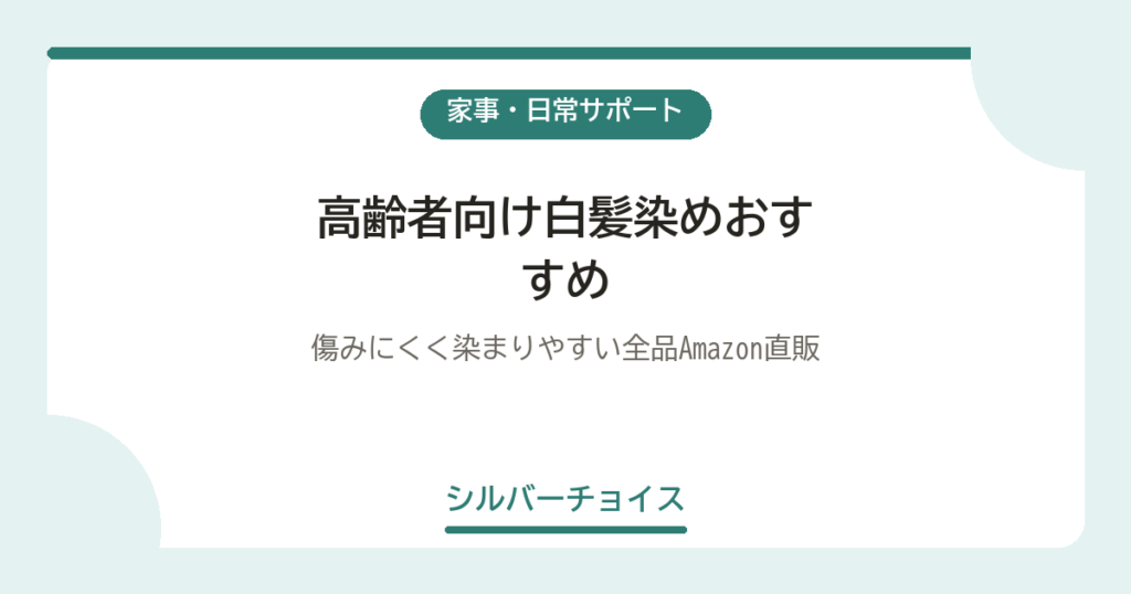 高齢者向け白髪染めおすすめ7選｜傷みにくく染まりやすい全品Amazon直販