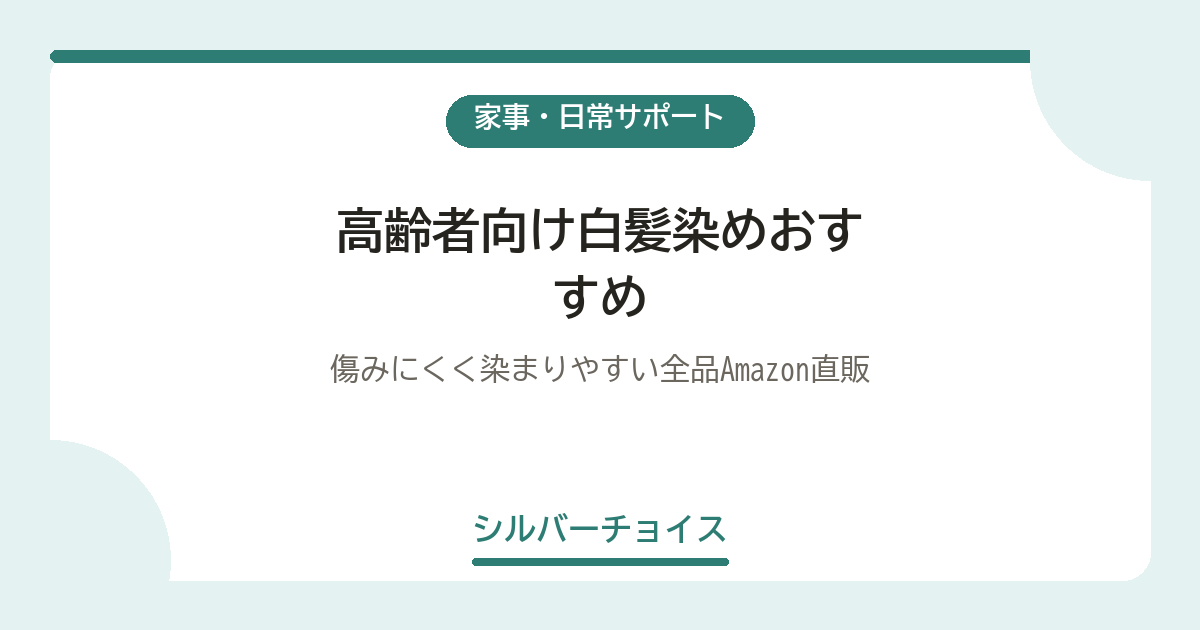 高齢者向け白髪染めおすすめ7選|傷みにくく染まりやすい全品Amazon直販