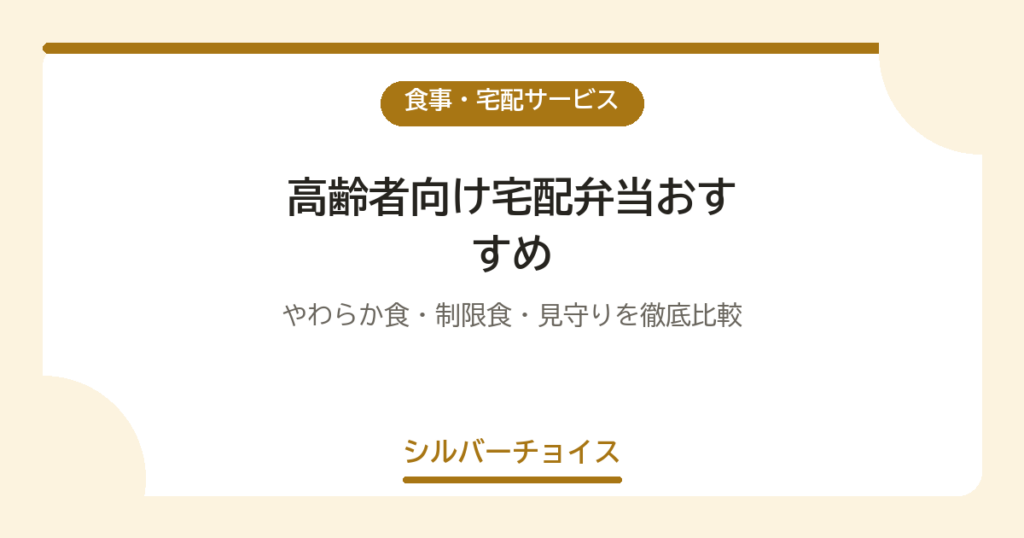高齢者向け宅配弁当おすすめ10選｜やわらか食・制限食・見守りを徹底比較