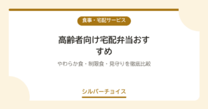 高齢者向け宅配弁当おすすめ10選｜やわらか食・制限食・見守りを徹底比較