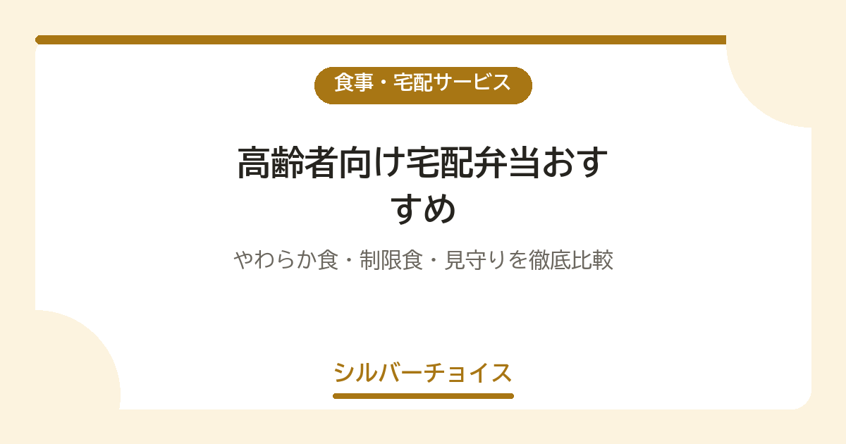 高齢者向け宅配弁当おすすめ10選｜やわらか食・制限食・見守りを徹底比較