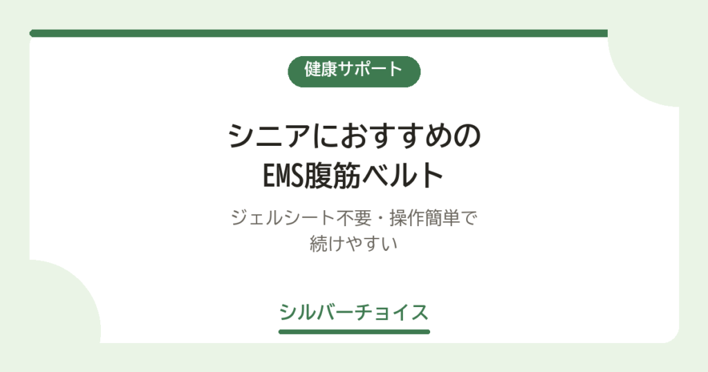 シニアにおすすめのEMS腹筋ベルト6選｜ジェルシート不要・操作簡単で続けやすい