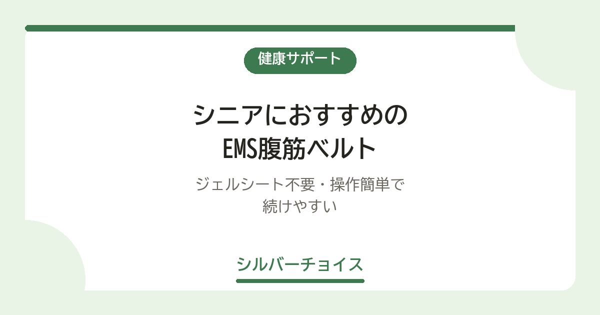 シニアにおすすめのEMS腹筋ベルト6選|ジェルシート不要・操作簡単で続けやすい