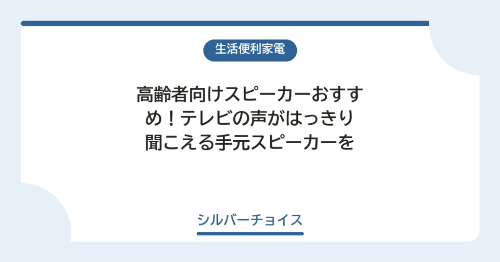 高齢者向けスピーカーおすすめ12選！テレビの声がはっきり聞こえる手元スピーカーを徹底比較