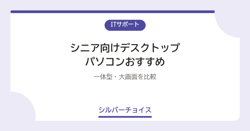 シニア向けデスクトップパソコンおすすめ7選｜一体型・大画面を比較