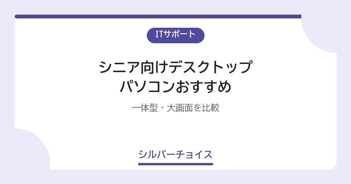 シニア向けデスクトップパソコンおすすめ7選|一体型・大画面を比較