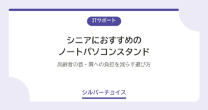 シニアにおすすめのノートパソコンスタンド7選高齢者の首・肩への負担を減らす選び方