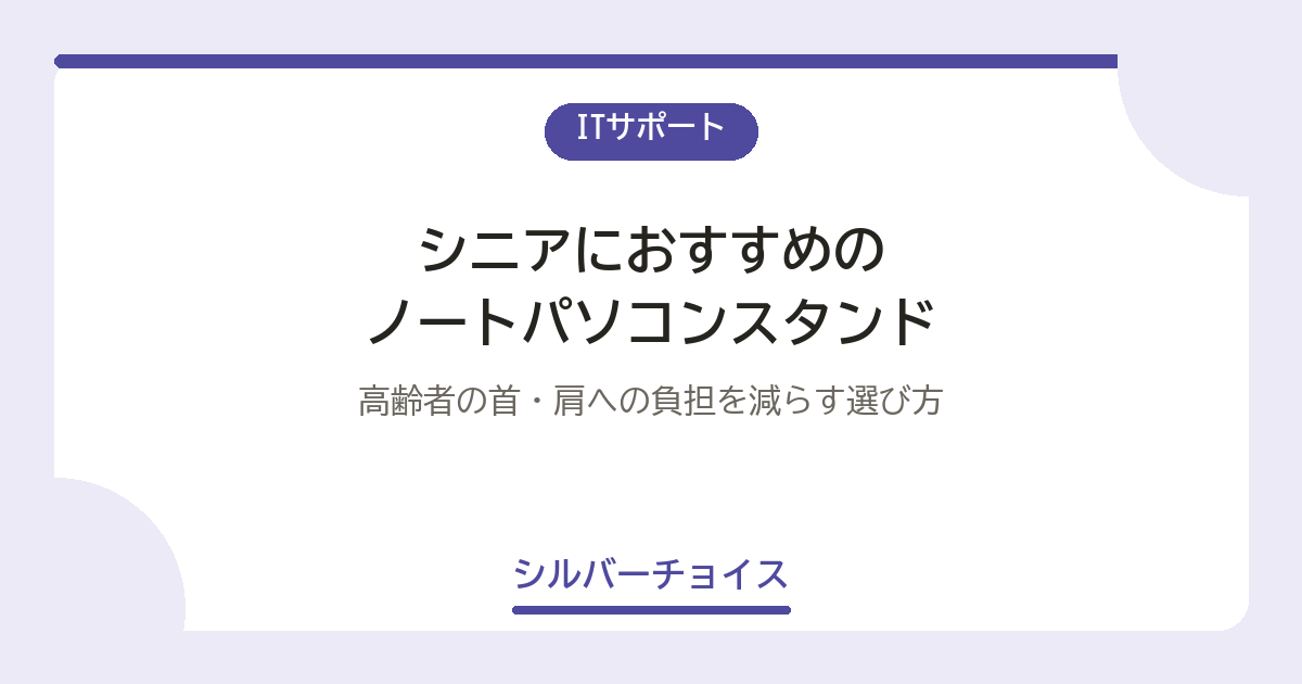 シニアにおすすめのノートパソコンスタンド7選高齢者の首・肩への負担を減らす選び方