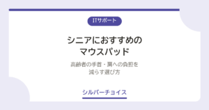 シニアにおすすめのマウスパッド7選高齢者の手首・肩への負担を減らす選び方