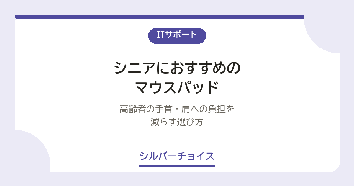 シニアにおすすめのマウスパッド7選高齢者の手首・肩への負担を減らす選び方