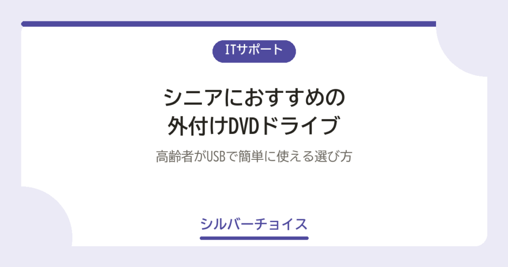 シニアにおすすめの外付けDVDドライブ7選高齢者がUSBで簡単に使える選び方