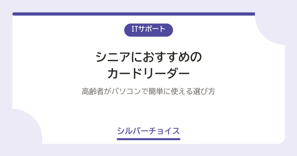シニアにおすすめのカードリーダー7選高齢者がパソコンで簡単に使える選び方