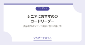 シニアにおすすめのカードリーダー7選高齢者がパソコンで簡単に使える選び方