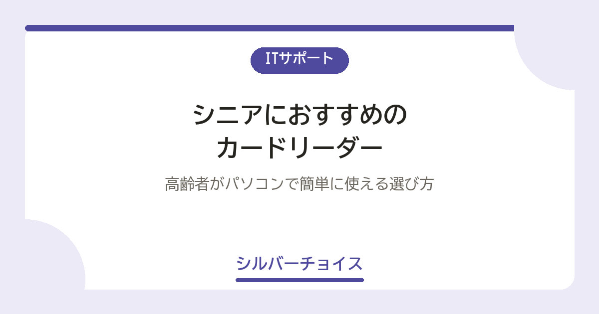 シニアにおすすめのカードリーダー7選高齢者がパソコンで簡単に使える選び方