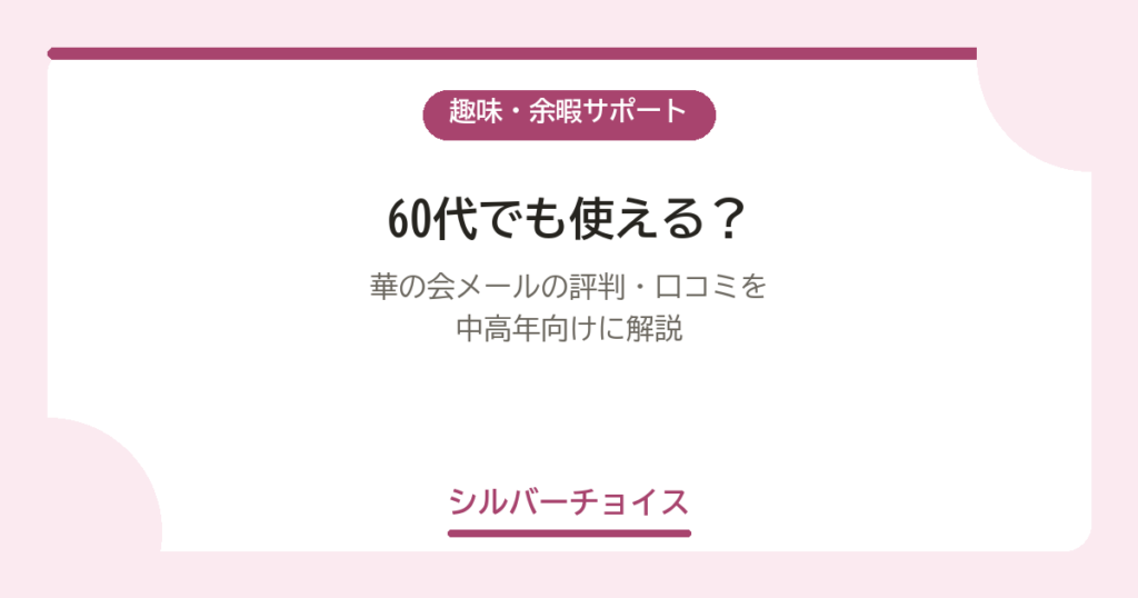 華の会メールの評判・口コミを中高年向けに解説
