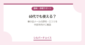 華の会メールの評判・口コミを中高年向けに解説