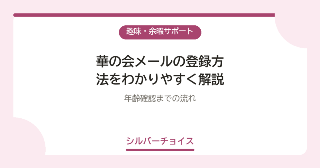 華の会メールの登録方法をわかりやすく解説｜年齢確認までの流れ