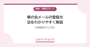 華の会メールの登録方法をわかりやすく解説｜年齢確認までの流れ