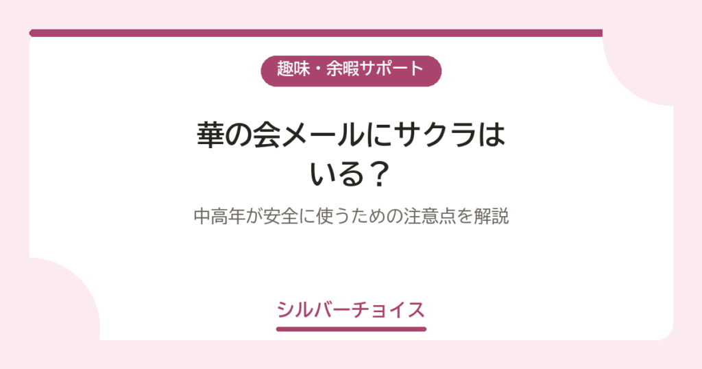 華の会メールにサクラはいる？中高年が安全に使うための注意点を解説