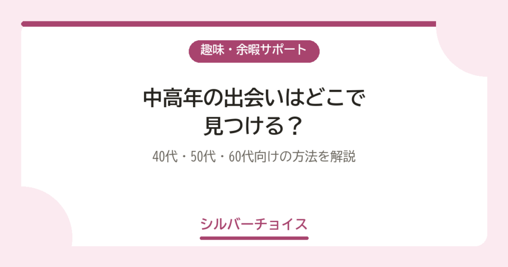 中高年の出会いはどこで見つける？40代・50代・60代向けの方法を解説