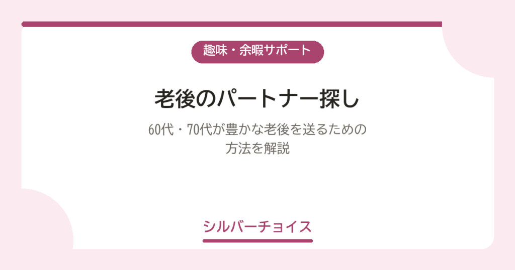 老後のパートナー探し｜60代・70代が豊かな老後を送るための方法を解説