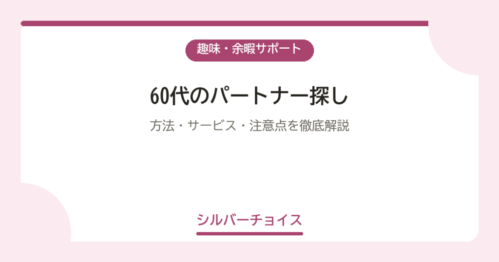 60代のパートナー探し｜方法・サービス・注意点を徹底解説