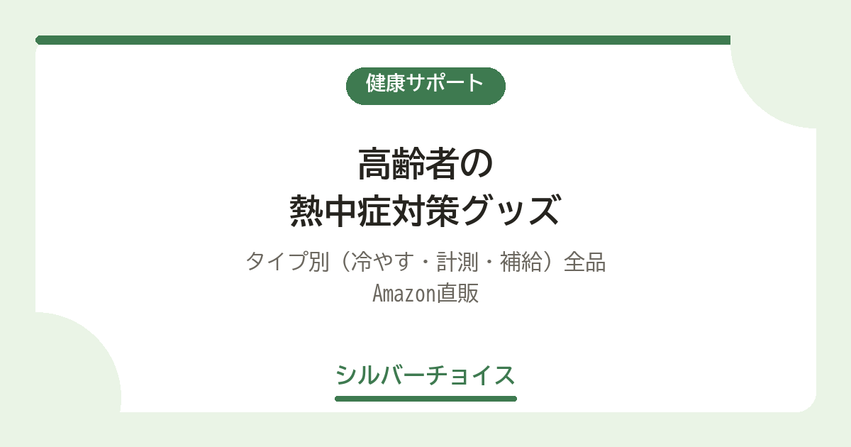 高齢者の熱中症対策グッズ14選|タイプ別(冷やす・計測・補給)全品Amazon直販