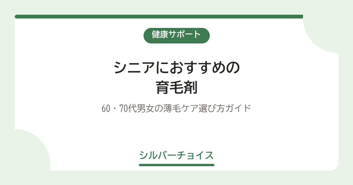 シニアにおすすめの育毛剤12選｜60・70代男女の薄毛ケア選び方ガイド