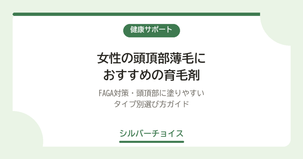 女性の頭頂部薄毛におすすめの育毛剤10選｜FAGA対策・頭頂部に塗りやすいタイプ別選び方ガイド