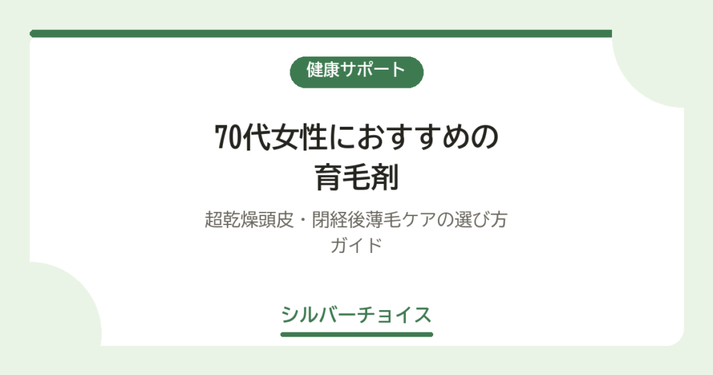 70代女性におすすめの育毛剤10選｜超乾燥頭皮・閉経後薄毛ケアの選び方ガイド