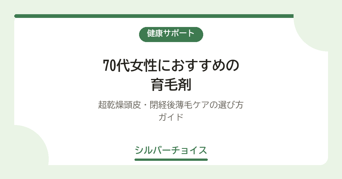 70代女性におすすめの育毛剤10選｜超乾燥頭皮・閉経後薄毛ケアの選び方ガイド