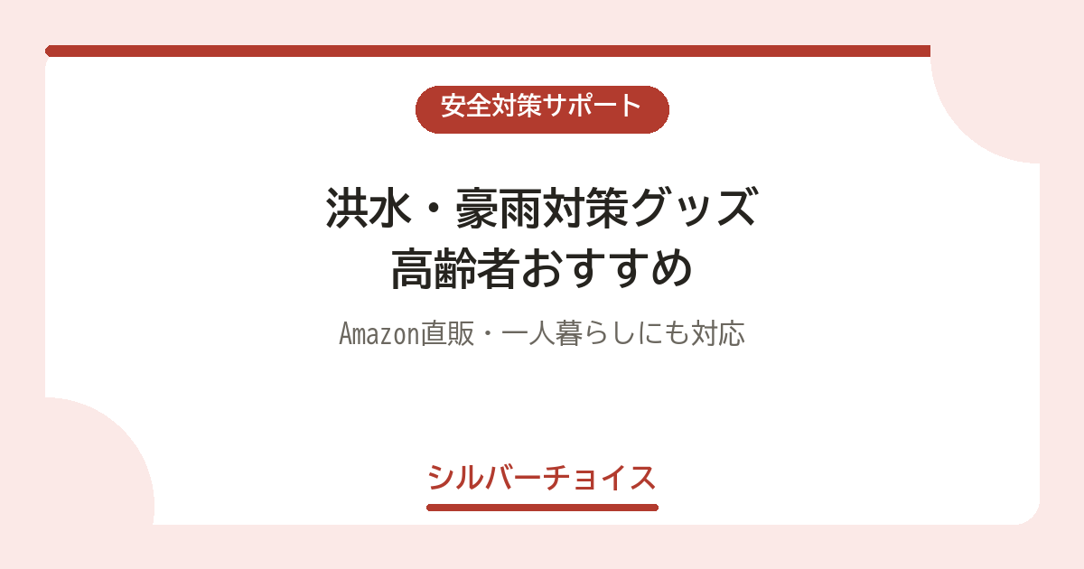 洪水・豪雨対策グッズ 高齢者おすすめ7選Amazon直販・一人暮らしにも対応