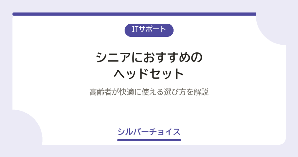 シニアにおすすめのヘッドセット7選高齢者が快適に使える選び方を解説