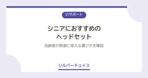 シニアにおすすめのヘッドセット7選高齢者が快適に使える選び方を解説