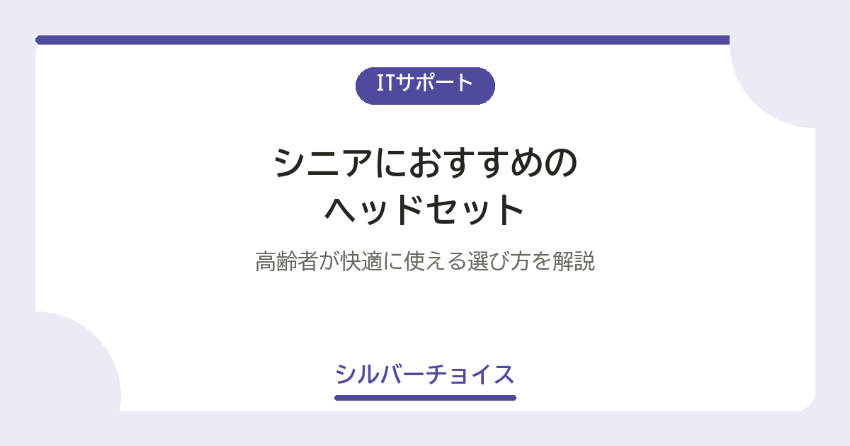 シニアにおすすめのヘッドセット7選高齢者が快適に使える選び方を解説
