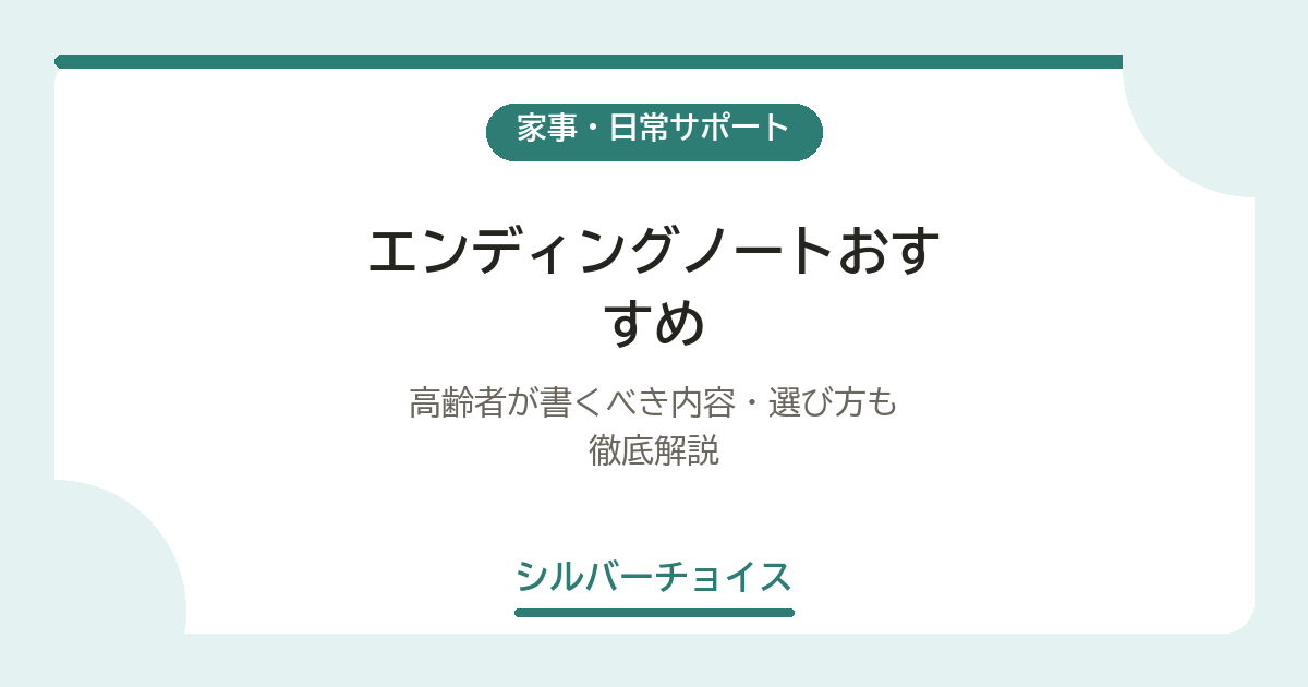 エンディングノートおすすめ7選｜高齢者が書くべき内容・選び方も徹底解説