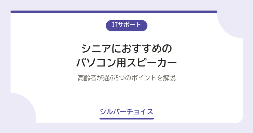 シニアにおすすめのパソコン用スピーカー7選高齢者が選ぶ5つのポイントを解説