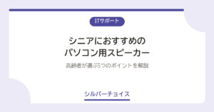 シニアにおすすめのパソコン用スピーカー7選高齢者が選ぶ5つのポイントを解説