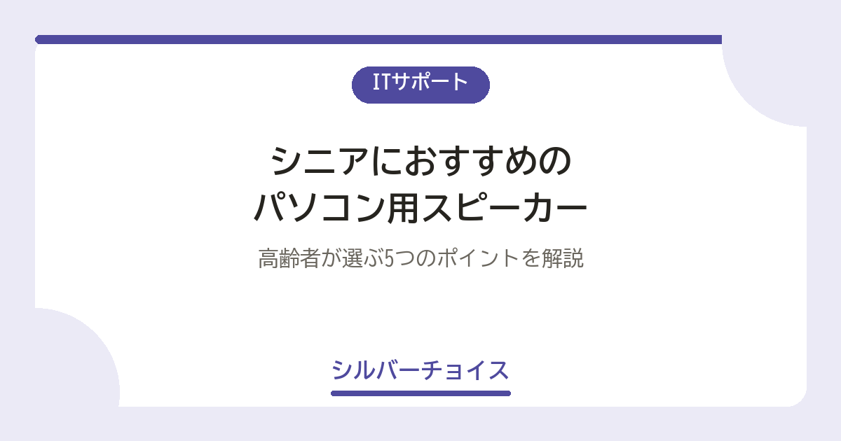 シニアにおすすめのパソコン用スピーカー7選高齢者が選ぶ5つのポイントを解説