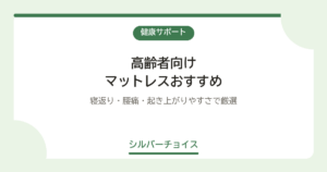 マットレスおすすめ7選｜寝返り・腰痛・起き上がりやすさで厳選