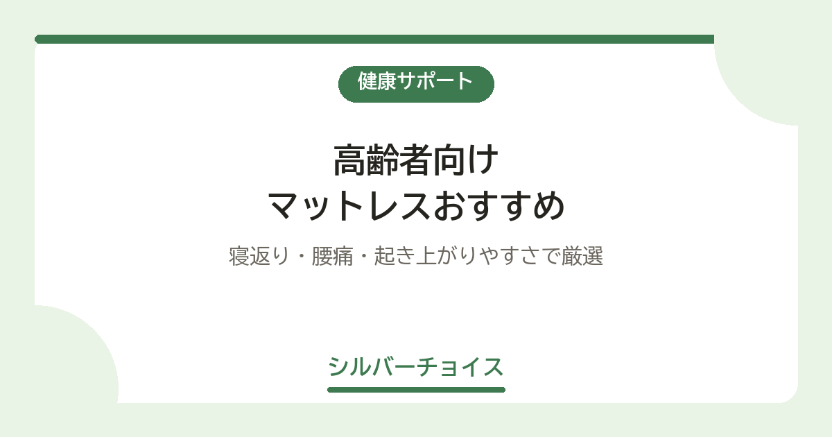マットレスおすすめ7選|寝返り・腰痛・起き上がりやすさで厳選